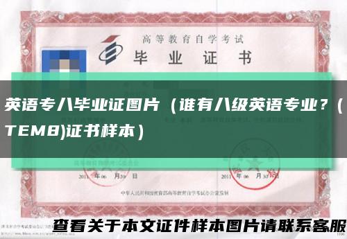 英语专八毕业证图片（谁有八级英语专业？(TEM8)证书样本）缩略图