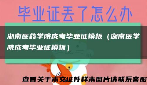 湖南医药学院成考毕业证模板（湖南医学院成考毕业证模板）缩略图