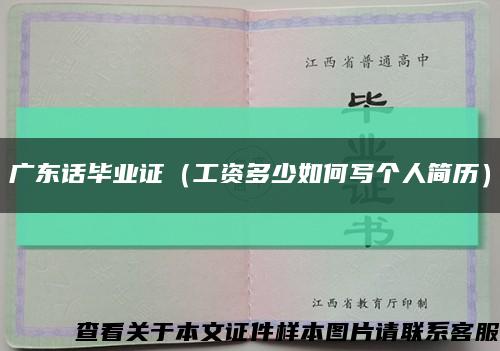 广东话毕业证（工资多少如何写个人简历）缩略图