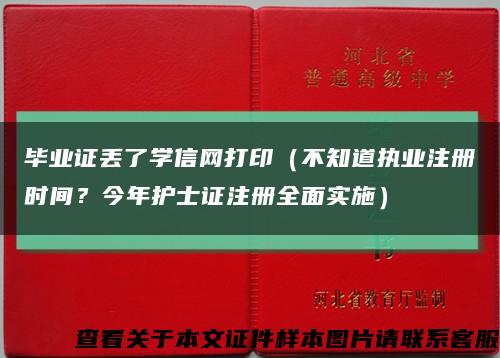 毕业证丢了学信网打印（不知道执业注册时间？今年护士证注册全面实施）缩略图