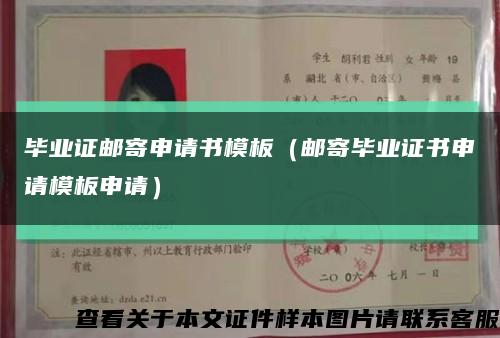 毕业证邮寄申请书模板（邮寄毕业证书申请模板申请）缩略图