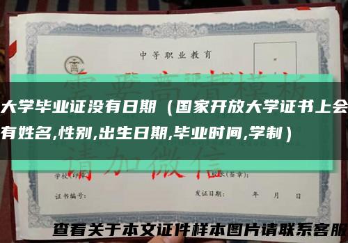 大学毕业证没有日期（国家开放大学证书上会有姓名,性别,出生日期,毕业时间,学制）缩略图