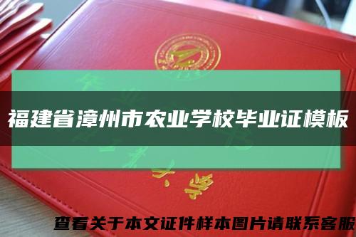 福建省漳州市农业学校毕业证模板缩略图