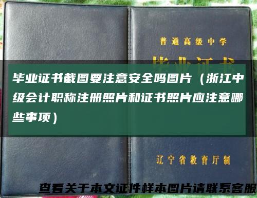 毕业证书截图要注意安全吗图片（浙江中级会计职称注册照片和证书照片应注意哪些事项）缩略图