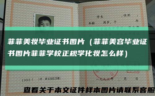 菲菲美妆毕业证书图片（菲菲美容毕业证书图片菲菲学校正规学化妆怎么样）缩略图