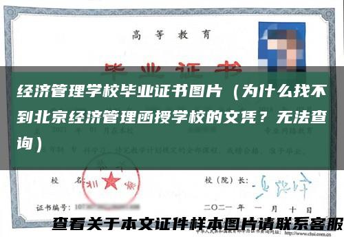 经济管理学校毕业证书图片（为什么找不到北京经济管理函授学校的文凭？无法查询）缩略图