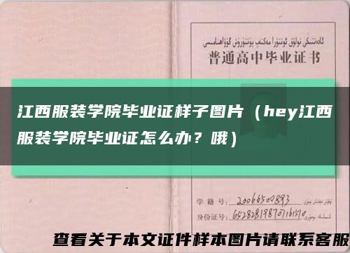 江西服装学院毕业证样子图片（hey江西服装学院毕业证怎么办？哦）缩略图