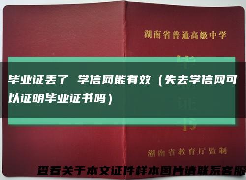 毕业证丢了 学信网能有效（失去学信网可以证明毕业证书吗）缩略图