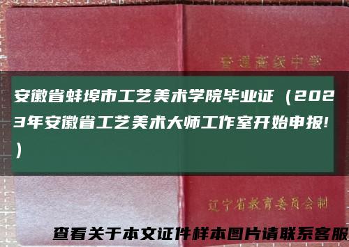 安徽省蚌埠市工艺美术学院毕业证（2023年安徽省工艺美术大师工作室开始申报!）缩略图