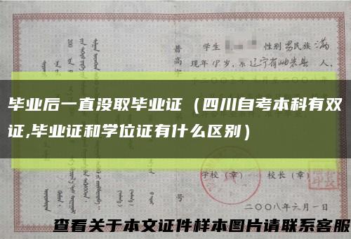 毕业后一直没取毕业证（四川自考本科有双证,毕业证和学位证有什么区别）缩略图