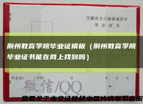 荆州教育学院毕业证模板（荆州教育学院毕业证书能在网上找到吗）缩略图