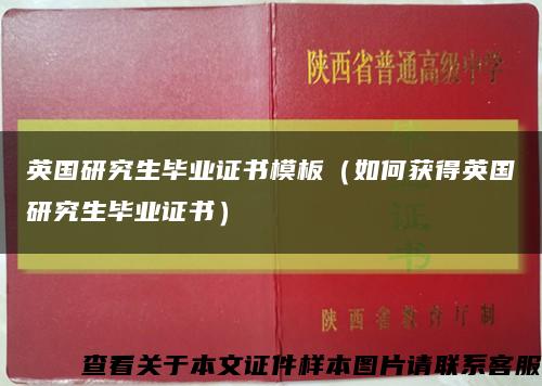 英国研究生毕业证书模板（如何获得英国研究生毕业证书）缩略图