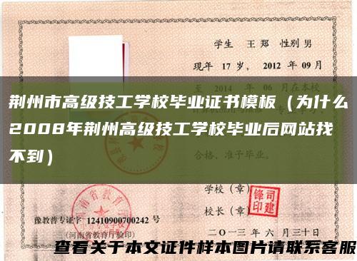 荆州市高级技工学校毕业证书模板（为什么2008年荆州高级技工学校毕业后网站找不到）缩略图