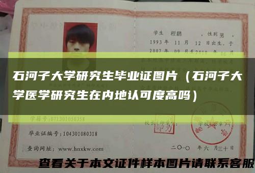 石河子大学研究生毕业证图片（石河子大学医学研究生在内地认可度高吗）缩略图