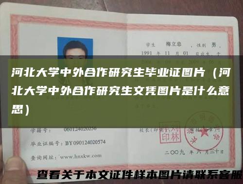 河北大学中外合作研究生毕业证图片（河北大学中外合作研究生文凭图片是什么意思）缩略图