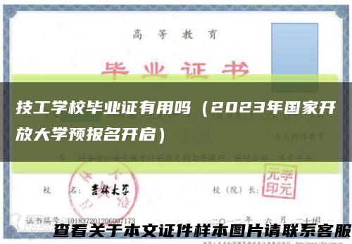 技工学校毕业证有用吗（2023年国家开放大学预报名开启）缩略图