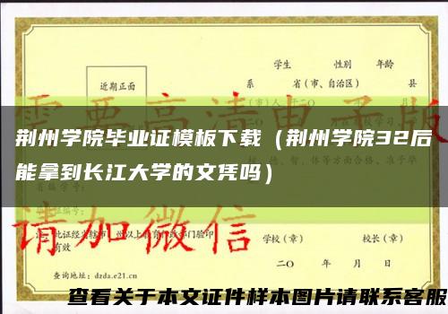 荆州学院毕业证模板下载（荆州学院32后能拿到长江大学的文凭吗）缩略图