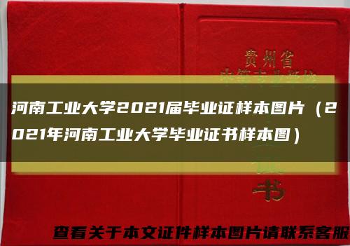 河南工业大学2021届毕业证样本图片（2021年河南工业大学毕业证书样本图）缩略图