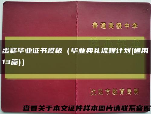 蛋糕毕业证书模板（毕业典礼流程计划(通用13篇)）缩略图