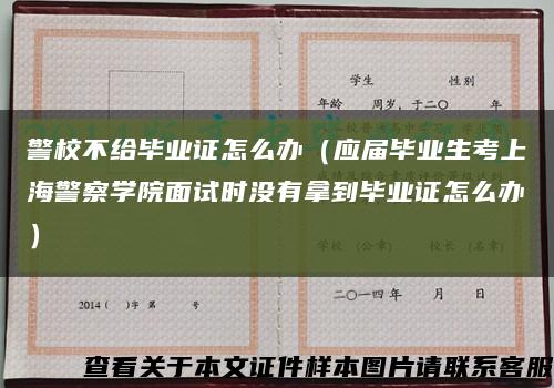 警校不给毕业证怎么办（应届毕业生考上海警察学院面试时没有拿到毕业证怎么办）缩略图