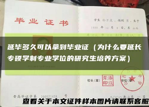 延毕多久可以拿到毕业证（为什么要延长专硕学制专业学位的研究生培养方案）缩略图