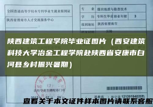 陕西建筑工程学院毕业证图片（西安建筑科技大学冶金工程学院赴陕西省安康市白河县乡村振兴暑期）缩略图