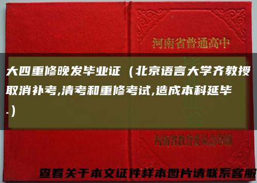 大四重修晚发毕业证（北京语言大学齐教授取消补考,清考和重修考试,造成本科延毕.）缩略图