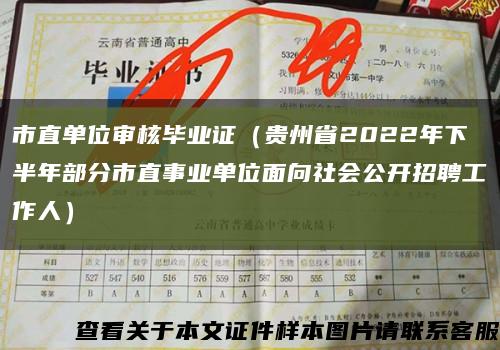 市直单位审核毕业证（贵州省2022年下半年部分市直事业单位面向社会公开招聘工作人）缩略图
