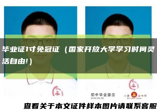 毕业证1寸免冠证（国家开放大学学习时间灵活自由!）缩略图