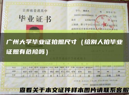 广州大学毕业证拍照尺寸（给别人拍毕业证照有危险吗）缩略图