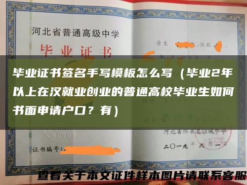 毕业证书签名手写模板怎么写（毕业2年以上在汉就业创业的普通高校毕业生如何书面申请户口？有）缩略图