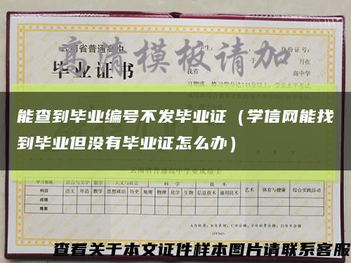 能查到毕业编号不发毕业证（学信网能找到毕业但没有毕业证怎么办）缩略图