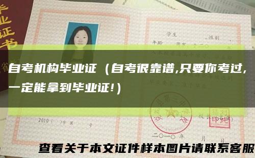 自考机构毕业证（自考很靠谱,只要你考过,一定能拿到毕业证!）缩略图