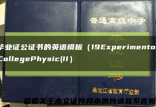 毕业证公证书的英语模板（19ExperimentofCollegePhysic(II）缩略图