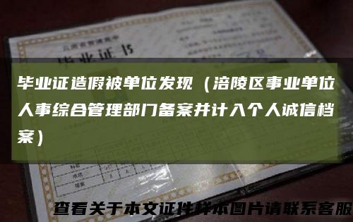 毕业证造假被单位发现（涪陵区事业单位人事综合管理部门备案并计入个人诚信档案）缩略图