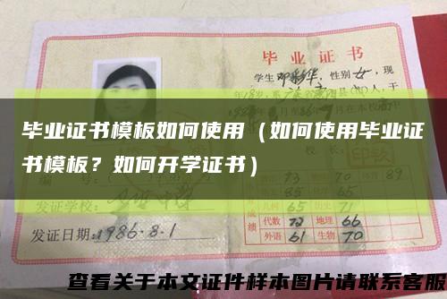毕业证书模板如何使用（如何使用毕业证书模板？如何开学证书）缩略图