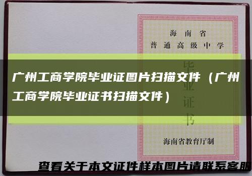 广州工商学院毕业证图片扫描文件（广州工商学院毕业证书扫描文件）缩略图