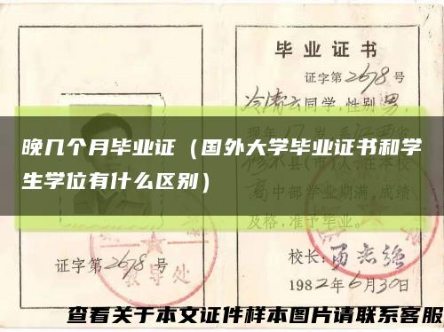 晚几个月毕业证（国外大学毕业证书和学生学位有什么区别）缩略图
