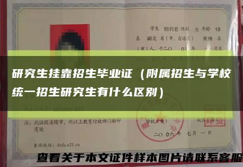 研究生挂靠招生毕业证（附属招生与学校统一招生研究生有什么区别）缩略图