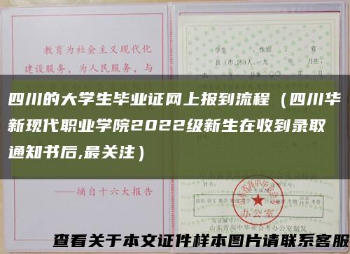 四川的大学生毕业证网上报到流程（四川华新现代职业学院2022级新生在收到录取通知书后,最关注）缩略图
