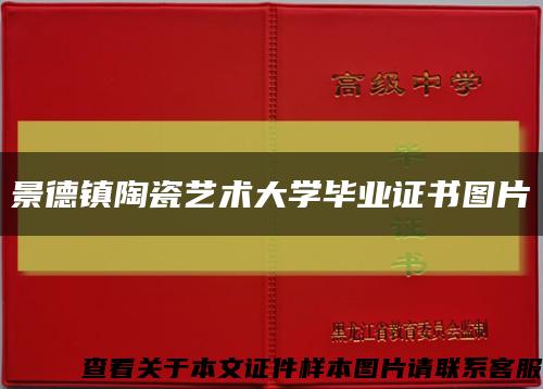 景德镇陶瓷艺术大学毕业证书图片缩略图