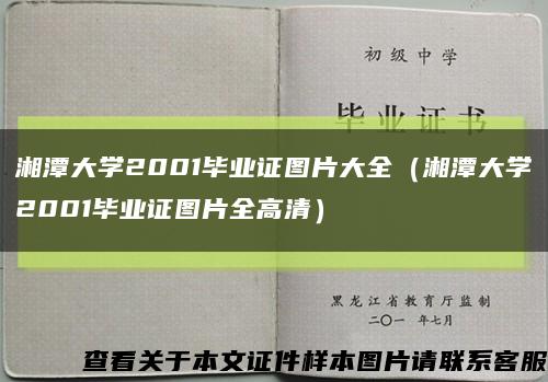湘潭大学2001毕业证图片大全（湘潭大学2001毕业证图片全高清）缩略图