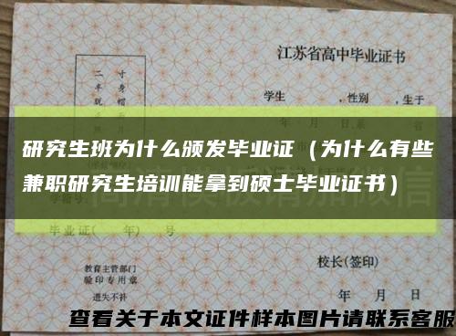 研究生班为什么颁发毕业证（为什么有些兼职研究生培训能拿到硕士毕业证书）缩略图