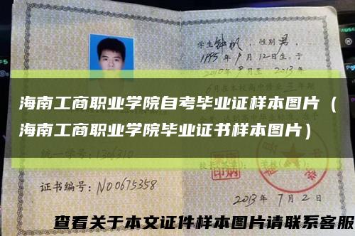 海南工商职业学院自考毕业证样本图片（海南工商职业学院毕业证书样本图片）缩略图