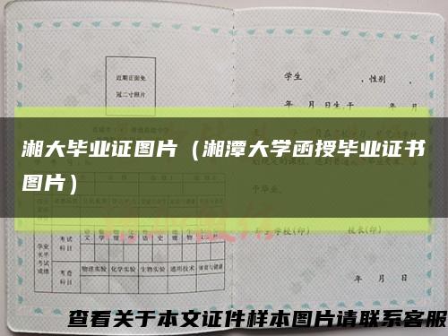 湘大毕业证图片（湘潭大学函授毕业证书图片）缩略图