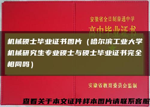 机械硕士毕业证书图片（哈尔滨工业大学机械研究生专业硕士与硕士毕业证书完全相同吗）缩略图