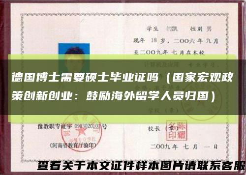 德国博士需要硕士毕业证吗（国家宏观政策创新创业：鼓励海外留学人员归国）缩略图