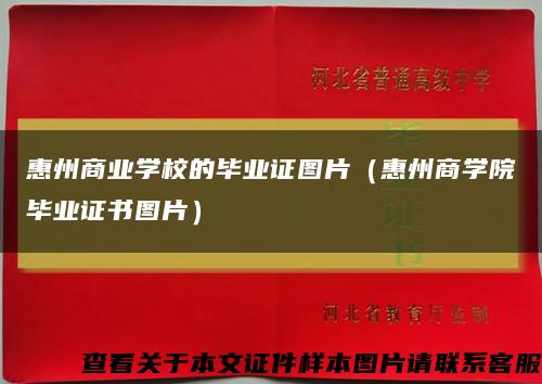 惠州商业学校的毕业证图片（惠州商学院毕业证书图片）缩略图
