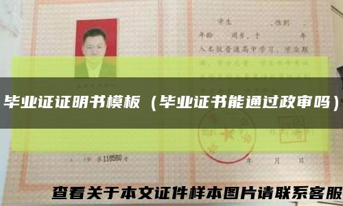 毕业证证明书模板（毕业证书能通过政审吗）缩略图