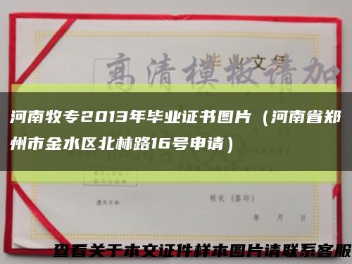 河南牧专2013年毕业证书图片（河南省郑州市金水区北林路16号申请）缩略图